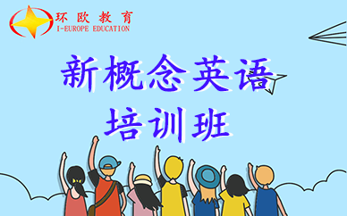 杭州環歐教育新概念C1+C2+C3英語培訓課程
