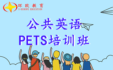 杭州环欧教育公共英语PETS2精讲班