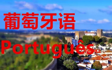 厦门玛思特尔葡萄牙语培训课程