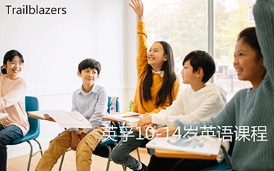杭州英孚10-14岁青少年英语全项突破课程