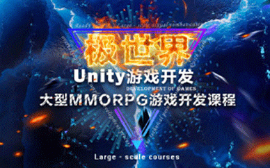 【商业级MMORPG大型网游】Unity全栈开发课程