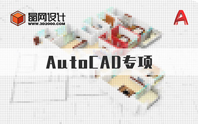 广州晶网设计CAD培训课程