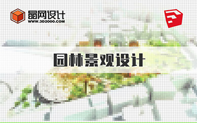 广州晶网设计园林景观设计培训