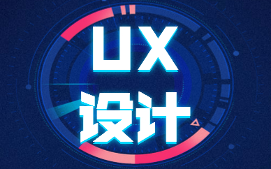 UX设计实战就业班