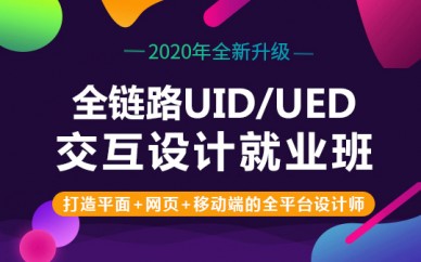 蘇州全鏈路UID/UED交互設計就業培訓班