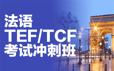 成都法语TEF/TCF考试冲刺培训班