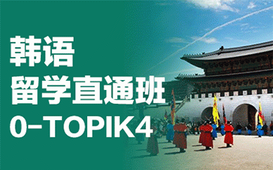 成都韩语留学直通培训班0-TOPIK4