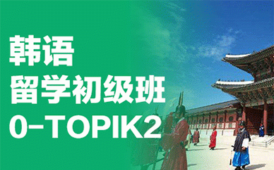 成都韩语留学初级培训班0-TOPIK2