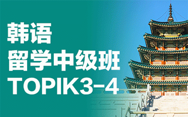 成都韩语留学中级培训班TOPIK3-4