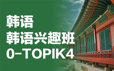 成都韩语兴趣培训班(0-TOPIK4)