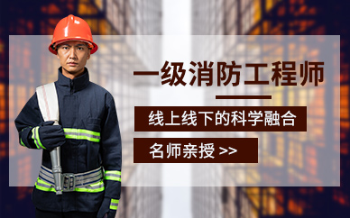 西安臻學教育一級消防工程培訓課程