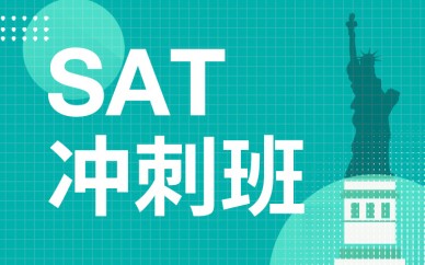 长沙新通SAT/ACT冲刺班培训课程班