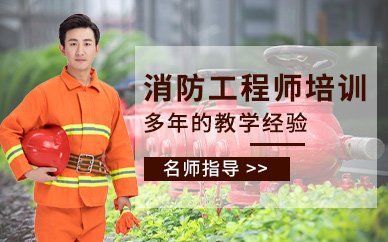 深圳優路教育二級消防工程師培訓
