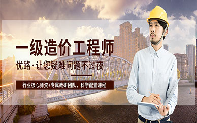 宁波上元一级造价工程师培训班