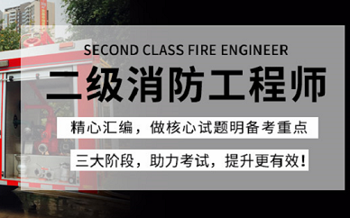 無錫上元教育二級消防工程師培訓