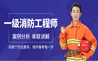 南京上元教育一级消防工程师培训