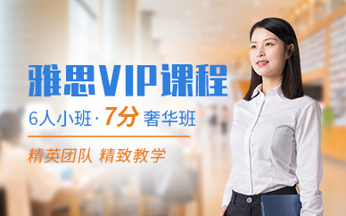 深圳环球雅思VIP培训班（7分）