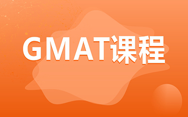 重庆新航道GMAT培训课程