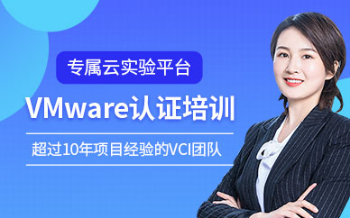 深圳東方瑞通VMware認證培訓班