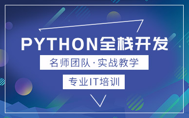 深圳東方瑞通Python全棧開發培訓班