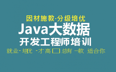 深圳Java大数据开发工程师培训班
