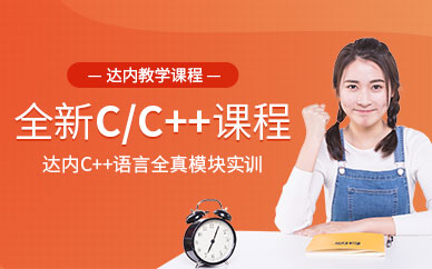 重庆达内教育全新c++/c培训班