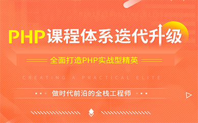 广州PHP开发培训班