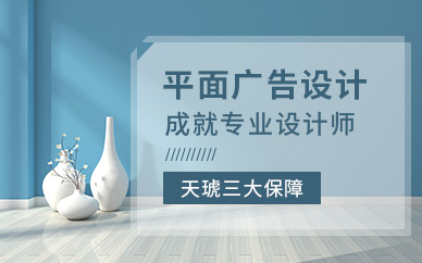 广州天琥教育平面广告设计培训班