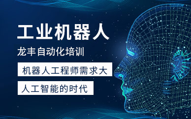 深圳龙丰工业机器人入门课程