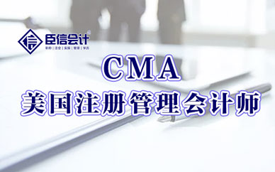 西安臣信CMA管理会计师课程培训班