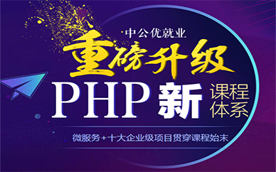 济南中公教育PHP全栈工程师培训班