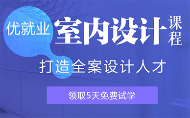 深圳中公教育室内设计师就业培训班