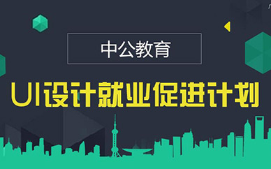 深圳中公教育UI设计就业培训班