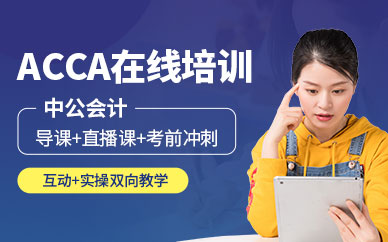 深圳中公*ACCA国际注册会计师培训班