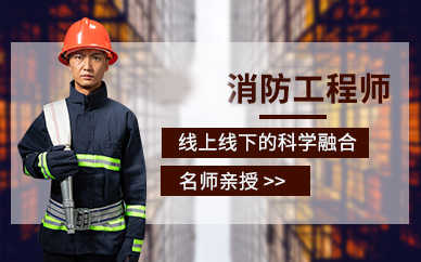 广州消防工程师培训课程