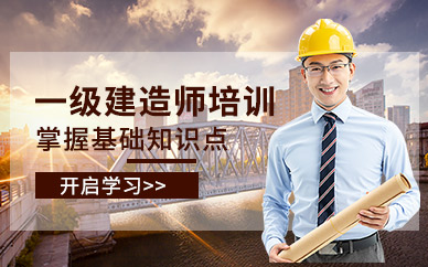 廣州一級建造師培訓課程