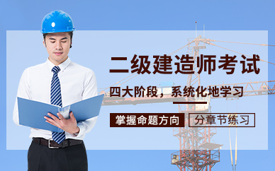 廣州二級建造師培訓課程