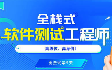宁波中公教育全栈式软件测试工程师培训班