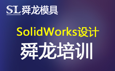 宁波舜龙模具SolidWorks机械设计培训课程