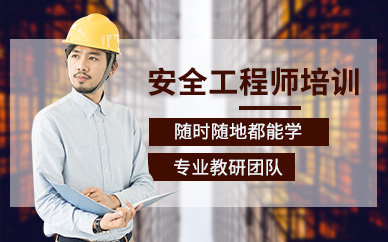 广州学天教育注册安全工程师培训课程
