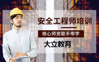 廣州注冊安全工程師培訓課程
