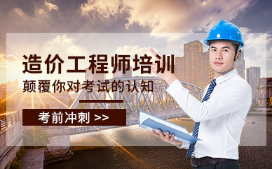 广州学天教育一级造价工程师课程