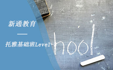 广州新通教育托福基础班level-3