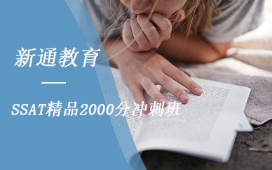 深圳新通教育SSAT精品2000分冲刺班培训课程