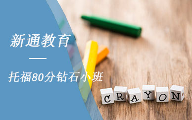 深圳新通教育托福培訓課程（80分鉆石小班）