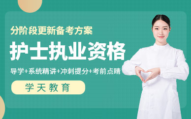 杭州學天教育護士執業資格考試培訓