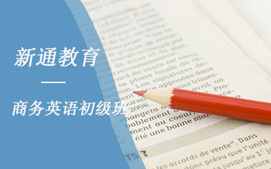 南京新通教育商务英语初级培训课程