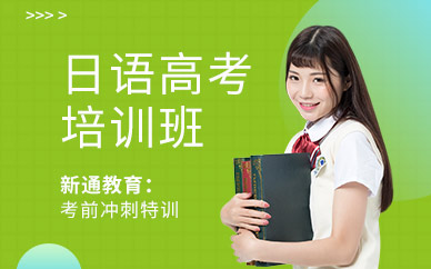 南京新通教育日语高考培训课程