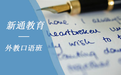 广州新通教育外教口语班培训课程