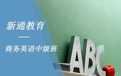 广州新通教育商务英语中级培训课程